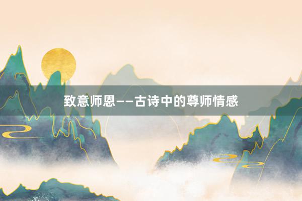 致意师恩——古诗中的尊师情感